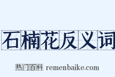 石楠花反义词是什么意思的图片